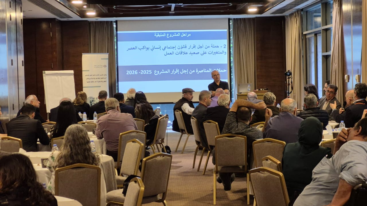 أعمال الدورة الثانية من اللقاء الوطني لإعداد تعديل شامل لقانون العمل اللبناني